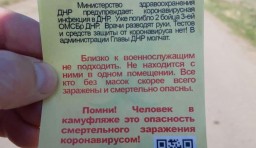 В Донецке появились листовки с предупреждением об опасности боевиков «ДНР»