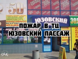 В Донецке горел ТЦ «Юзовский пассаж»