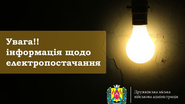 У Дружківці ввели аварійні відключення електроенергії У Дружківці ввели аварійні відключення електроенергії