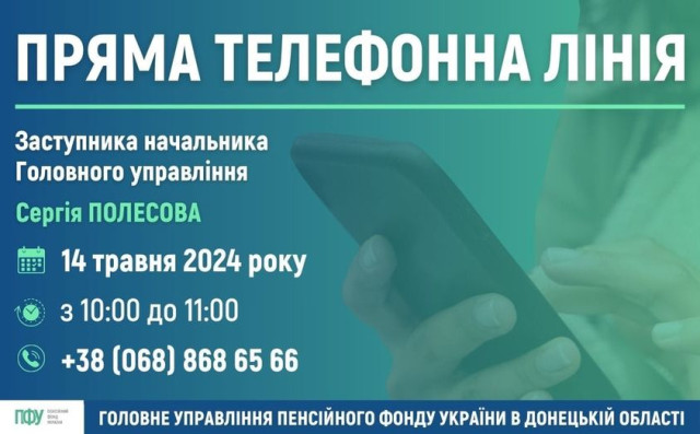 Пряма лінія з заступником начальника Пенсійного фонду Донеччини