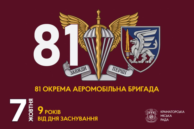 9 років заснування 81 окремої аеромобільної бригади