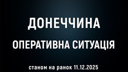 Оперативна ситуація в Донеччині на ранок 11 грудня