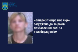 На Луганщині жінка засуджена за співпрацю з "МВС ЛНР" на 14 років ув'язнення