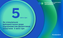 Підприємства Донеччини сплатили 5 мільйонів гривень за спеціальне використання води