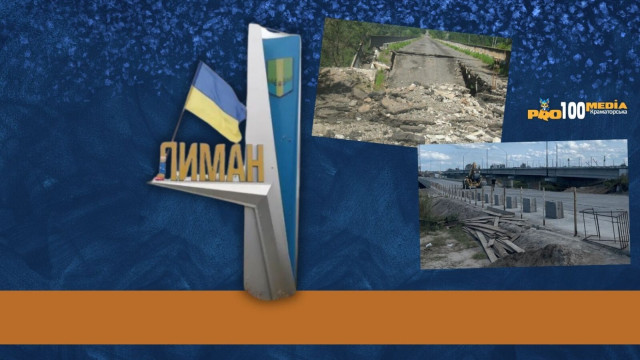 На Донеччині планують витратити понад 500 мільйонів гривень на ремонт мосту до Лиману
