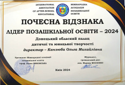 Донецький обласний палац дитячої творчості став лідером позашкільної освіти України