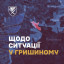 Російські війська зазнають труднощів у районі Гришиного