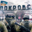 Російські війська активізували наступ на північні околиці Покровська
