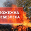Найближчими днями на території Донеччини переважатиме надзвичайний рівень пожежної небезпеки