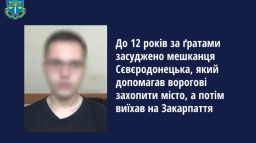 Держзрадник отримав 12 років в'язниці за співпрацю із загарбниками на Луганщині