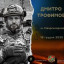 На Київщині попрощаються з Дмитром Трофімовим, захисником з Сіверськодонецьку