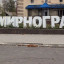 Гуманітарна криза в Мирнограді: допомогу не завозили з літа Гуманітарна криза в Мирнограді: допомогу не завозили з літа