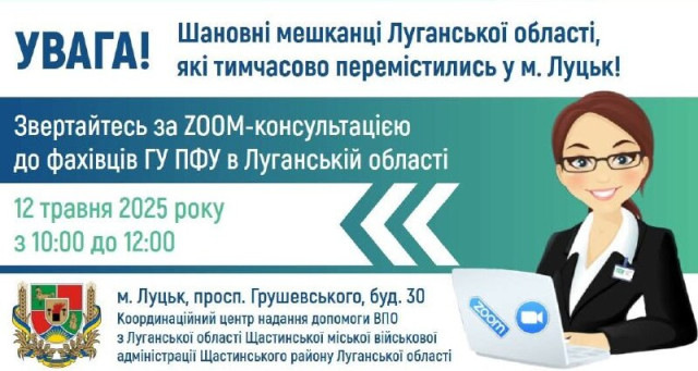 Пенсійний фонд Луганщини проведе онлайн-консультації у Луцьку 12 травня Пенсійний фонд Луганщини проведе онлайн-консультації у Луцьку 12 травня