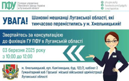 3 березня в Хмельницькому запрошують на зустріч з пенсійниками Луганщини