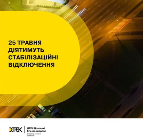 Ліміти споживання електроенергії на 25 травня у Донецькій області