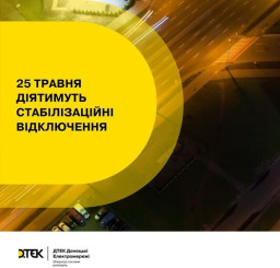 Ліміти споживання електроенергії на 25 травня у Донецькій області