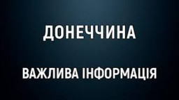 Російські загарбники знеструмили Донеччину ударом по енергетичній інфраструктурі