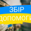 У Томаківській громаді організували збір продуктів та речей для Захисників на Запорізькому напрямку