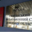 У Слов’янську перший вирок цього року щодо інформатора окупантів