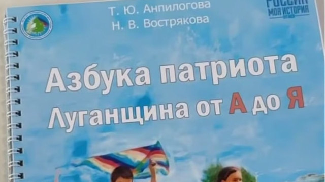 У Луганську презентували дитячу "Абетку патріота" з російською версією історії Луганщини