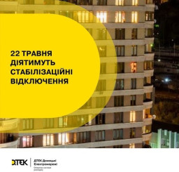 Стабілізаційні відключення світла на Донеччині: графік на 22 травня