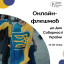 На Донеччині стартував онлайн-флешмоб до Дня Соборності України