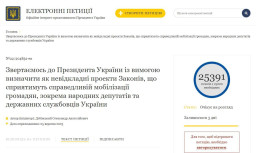 На Україні петиція про мобілізацію депутатів та посадовців набрала необхідні голоси