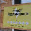 На Донеччині функціонують 58 пунктів незламності - ОВА