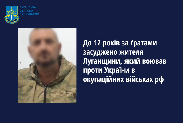 На Луганщині засуджено чергового колаборанта: долучився до армії окупантів