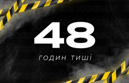 Незалежні медіа Донеччини проводять акцію «48 годин тиші»