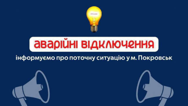 Аварійне відключення світла у Покровську: де є проблеми