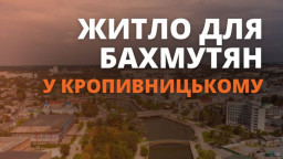 Для Бахмутських переселенців планують побудувати соцжитло у Кропивницькому