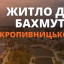 Для Бахмутських переселенців планують побудувати соцжитло у Кропивницькому