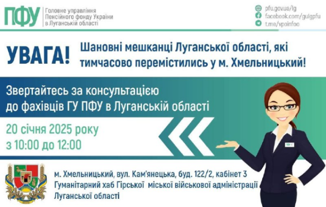 Увага! У Хмельницькому 20 січня прийматимуть пенсійники Луганщини