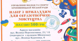 У Кропивницькому школярам з Луганщини надають сертифікати на придбання канцелярії