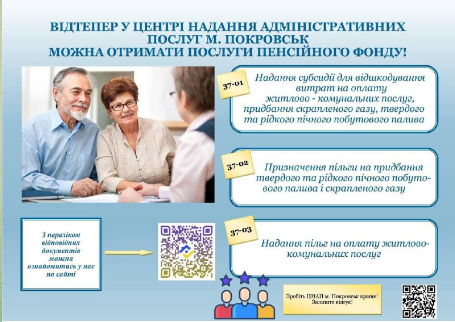 Відтепер у Покровську можна отримати пільгу та субсидію