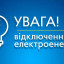У трьох містах Донеччини через низьку напругу запроваджено графіки відключень електроенергії У трьох містах Донеччини через низьку напругу запроваджено графіки відключень електроенергії