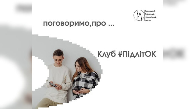 На Донеччині запустили безплатну онлайн-програму підтримки для підлітків