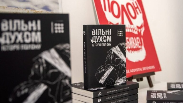 У Львові презентували книгу «Вільні духом: історії полону» про захисників Маріуполя У Львові презентували книгу «Вільні духом: історії полону» про захисників Маріуполя
