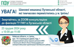 В Ірпені представники Луганського ПФУ проведуть онлайн-зустріч з переселенцями