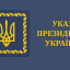Президент України нагородив двох донеччан з нагоди Дня місцевого самоврядування