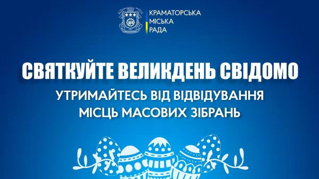 Великдень у Краматорську: влада просить лишитися вдома
