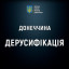 У Донецькій області перейменували 41 населений пункт у межах дерусифікації