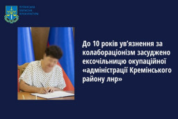 Ексочільниця окупаційної адміністрації Кремінського району засуджена до 10 років ув’язнення