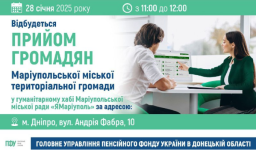 У Дніпрі 28 січня пройде консультація для маріупольців від фахівців ГУ ПФУ Донеччини
