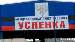 Пункт пропуска «Успенка» закрыт