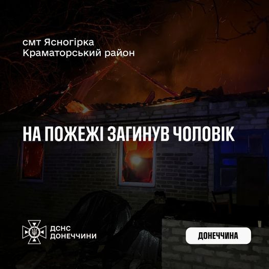 У краматорському селищі Ясногорка під час пожежі загинув чоловік