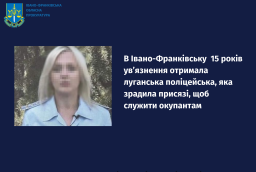Колишня поліцейська з Луганщини отримала 15 років за колабораціонізм
