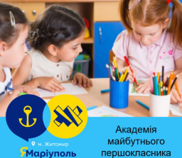 Центр «ЯМаріуполь. Житомир» розпочав свою роботу по підготовці дітей до школи