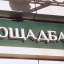 На Донеччині Ощадбанк у Новодонецькому працює за спеціальним графіком